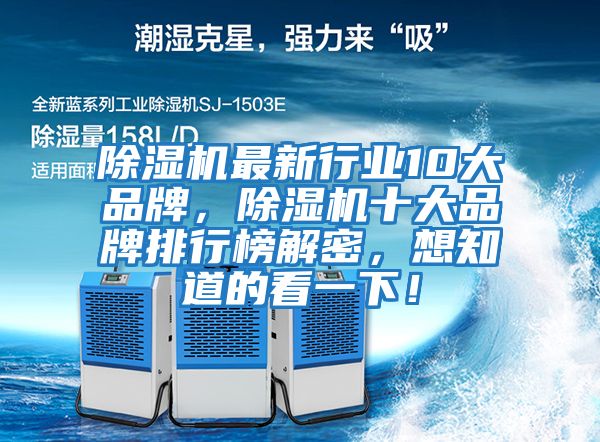 除濕機最新行業(yè)10大品牌，除濕機十大品牌排行榜解密，想知道的看一下！