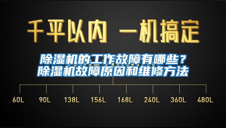 除濕機的工作故障有哪些？除濕機故障原因和維修方法