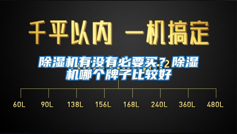 除濕機(jī)有沒有必要買？除濕機(jī)哪個(gè)牌子比較好