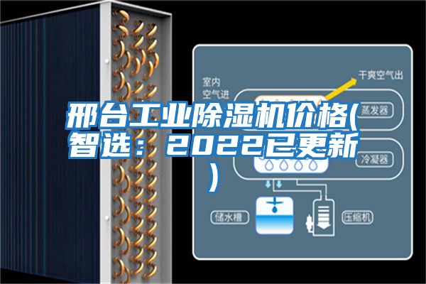 邢臺工業(yè)除濕機(jī)價(jià)格(智選：2022已更新)