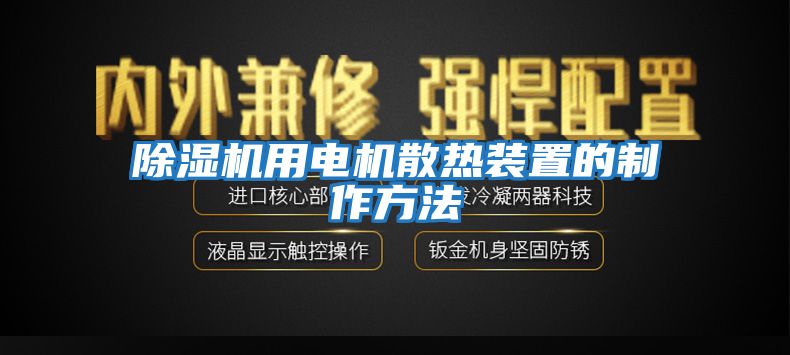 除濕機用電機散熱裝置的制作方法