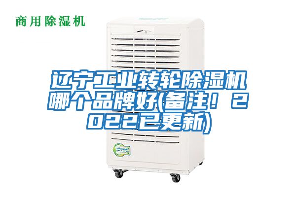 遼寧工業(yè)轉輪除濕機哪個品牌好(備注！2022已更新)