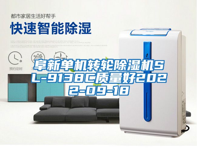 阜新單機轉輪除濕機SL-9138C質量好2022-09-18