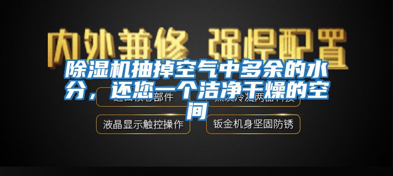 除濕機(jī)抽掉空氣中多余的水分，還您一個(gè)潔凈干燥的空間