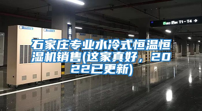 石家莊專業(yè)水冷式恒溫恒濕機銷售(這家真好，2022已更新)