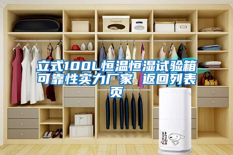 立式100L恒溫恒濕試驗箱可靠性實力廠家 返回列表頁