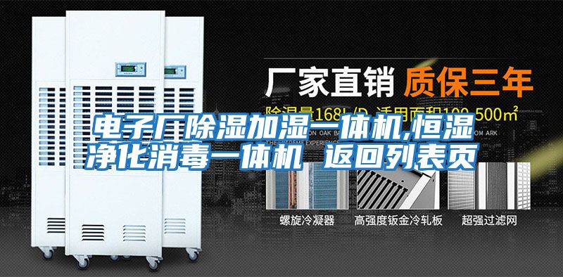 電子廠除濕加濕一體機,恒濕凈化消毒一體機 返回列表頁