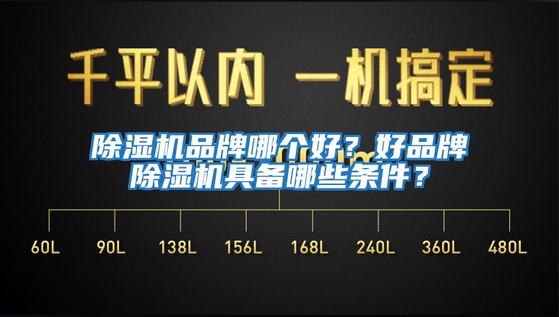 除濕機品牌哪個好？好品牌除濕機具備哪些條件？