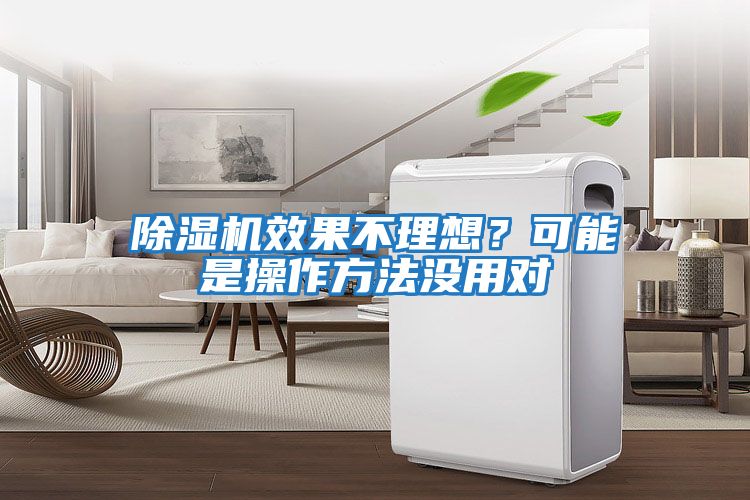 除濕機(jī)效果不理想？可能是操作方法沒用對