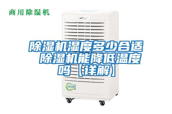 除濕機濕度多少合適 除濕機能降低溫度嗎【詳解】