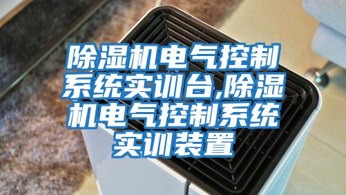 除濕機電氣控制系統(tǒng)實訓(xùn)臺,除濕機電氣控制系統(tǒng)實訓(xùn)裝置