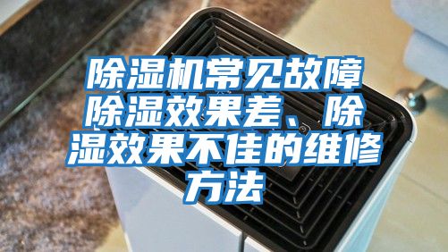 除濕機(jī)常見故障除濕效果差、除濕效果不佳的維修方法