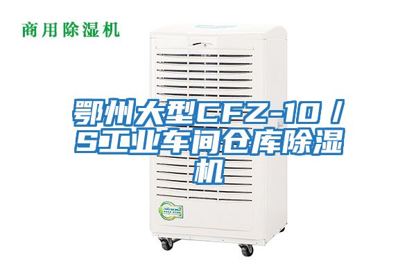 鄂州大型CFZ-10／S工業(yè)車間倉庫除濕機(jī)