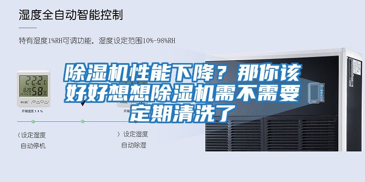 除濕機性能下降？那你該好好想想除濕機需不需要定期清洗了