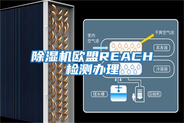 除濕機(jī)歐盟REACH檢測辦理