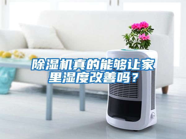 除濕機真的能夠讓家里濕度改善嗎？