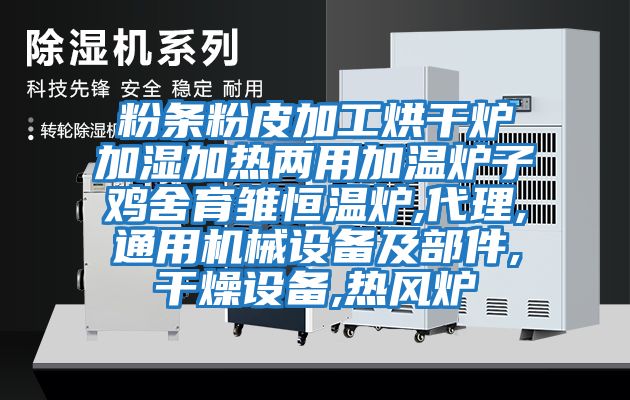 粉條粉皮加工烘干爐加濕加熱兩用加溫爐子雞舍育雛恒溫爐,代理,通用機械設(shè)備及部件,干燥設(shè)備,熱風(fēng)爐