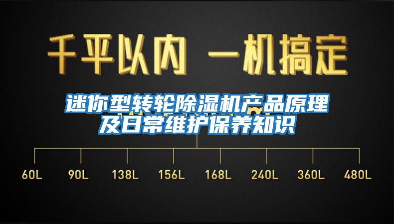 迷你型轉輪除濕機產品原理及日常維護保養(yǎng)知識