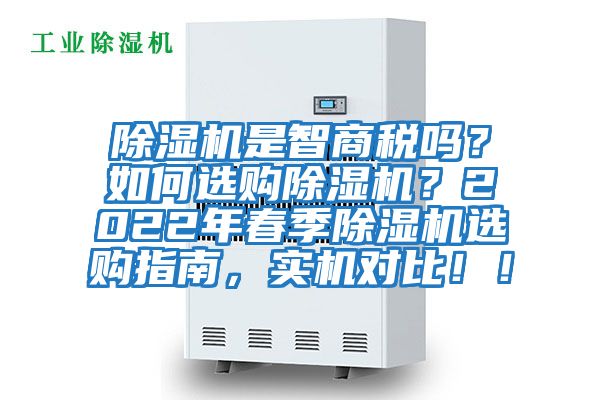 除濕機是智商稅嗎？如何選購除濕機？2022年春季除濕機選購指南，實機對比??！