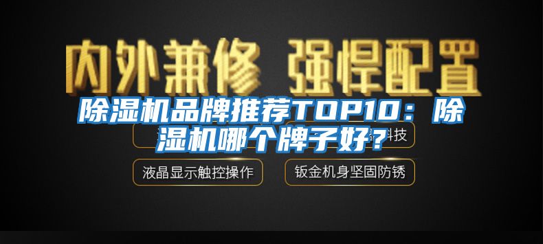 除濕機品牌推薦TOP10：除濕機哪個牌子好？