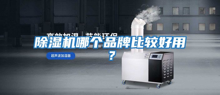 除濕機哪個品牌比較好用？