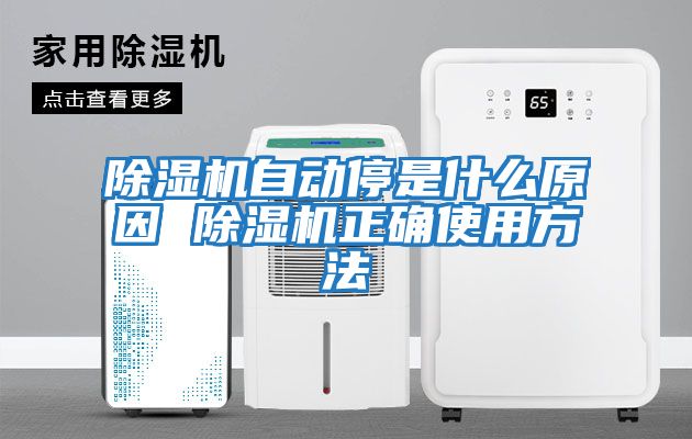 除濕機(jī)自動停是什么原因 除濕機(jī)正確使用方法