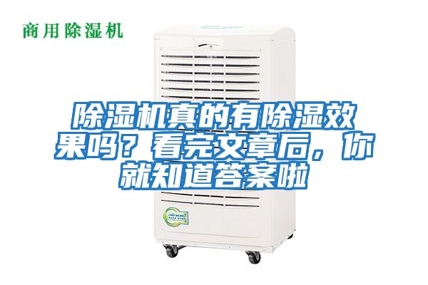 除濕機(jī)真的有除濕效果嗎？看完文章后，你就知道答案啦