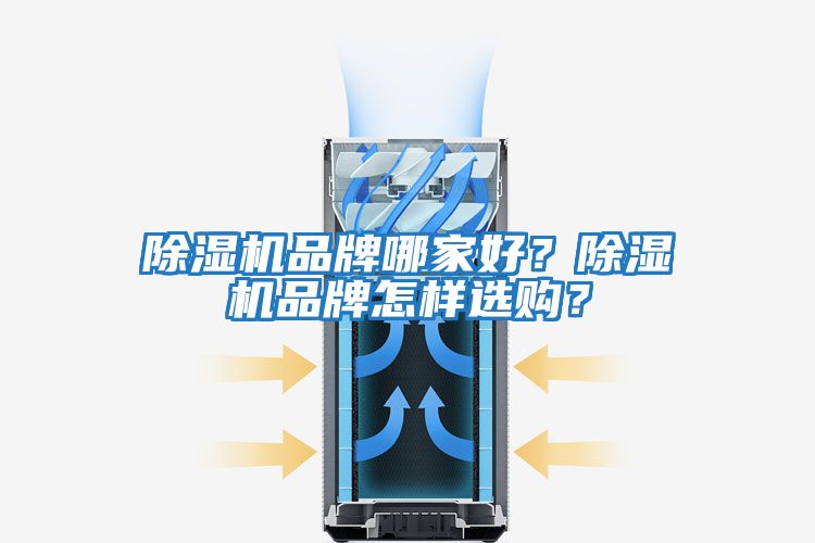 除濕機(jī)品牌哪家好？除濕機(jī)品牌怎樣選購(gòu)？