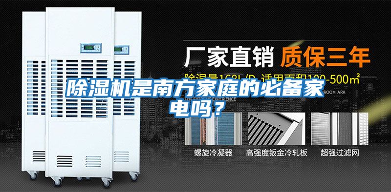 除濕機(jī)是南方家庭的必備家電嗎？