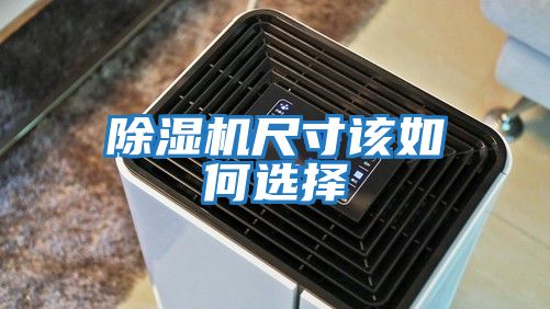 除濕機(jī)尺寸該如何選擇