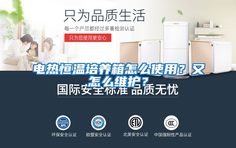 電熱恒溫培養(yǎng)箱怎么使用？又怎么維護？