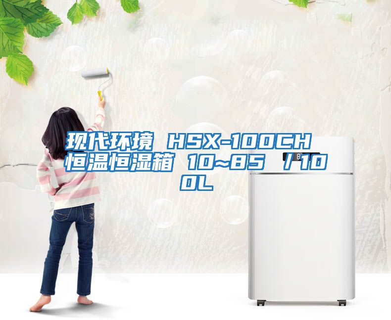 現(xiàn)代環(huán)境 HSX-100CH 恒溫恒濕箱 10~85℃／100L