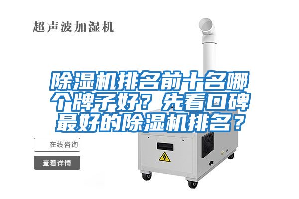 除濕機排名前十名哪個牌子好？先看口碑最好的除濕機排名？