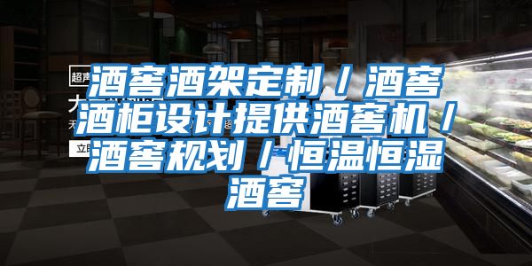 酒窖酒架定制／酒窖酒柜設計提供酒窖機／酒窖規(guī)劃／恒溫恒濕酒窖