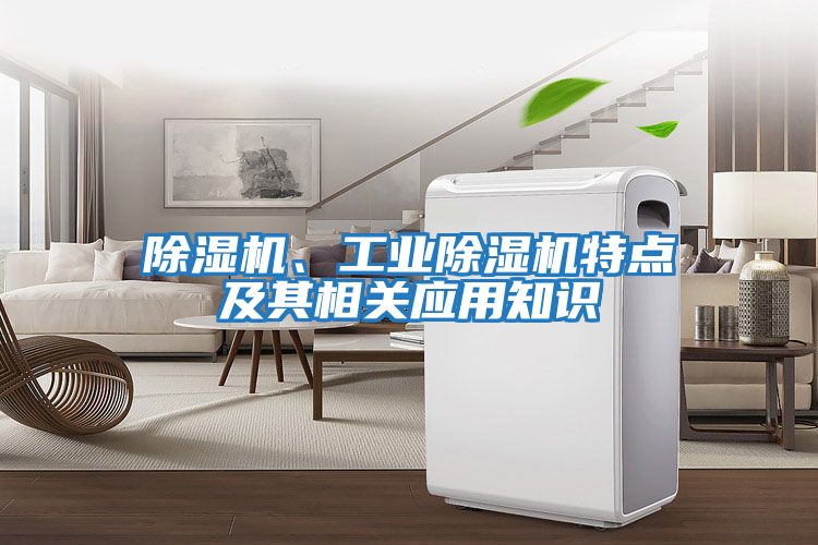 除濕機、工業(yè)除濕機特點及其相關(guān)應(yīng)用知識