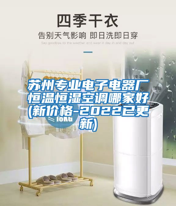 蘇州專(zhuān)業(yè)電子電器廠恒溫恒濕空調(diào)哪家好(新價(jià)格-2022已更新)