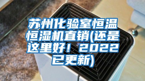 蘇州化驗(yàn)室恒溫恒濕機(jī)直銷(還是這里好！2022已更新)