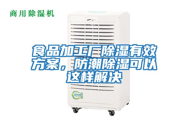 食品加工廠除濕有效方案，防潮除濕可以這樣解決