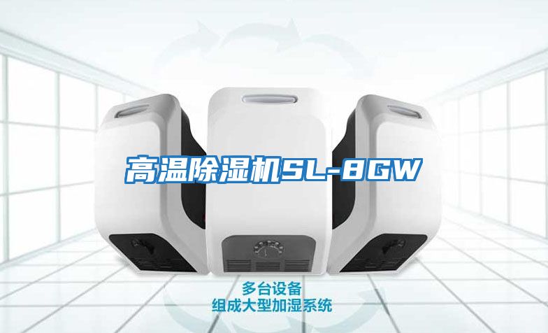 高溫除濕機SL-8GW