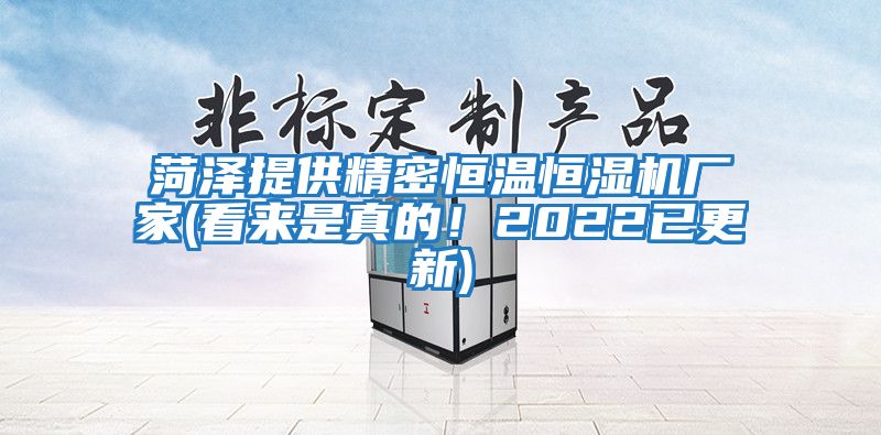 菏澤提供精密恒溫恒濕機(jī)廠家(看來是真的！2022已更新)