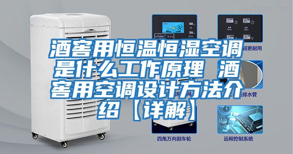 酒窖用恒溫恒濕空調(diào)是什么工作原理 酒窖用空調(diào)設(shè)計方法介紹【詳解】