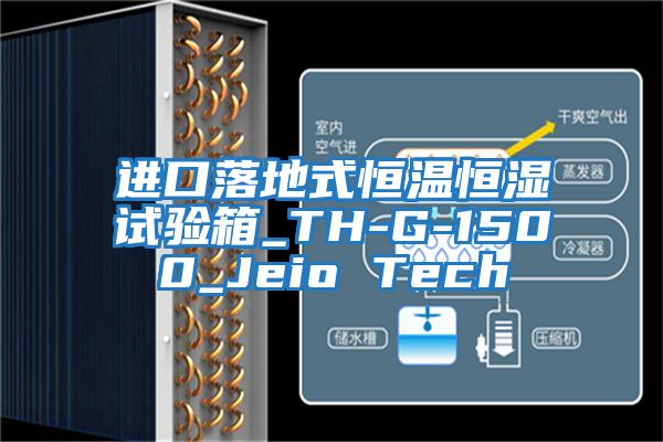 進(jìn)口落地式恒溫恒濕試驗箱_TH-G-1500_Jeio Tech