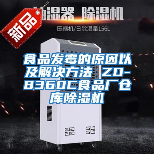 食品發(fā)霉的原因以及解決方法 ZD-8360C食品廠倉庫除濕機(jī)