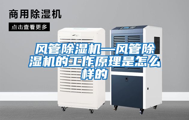 風管除濕機—風管除濕機的工作原理是怎么樣的