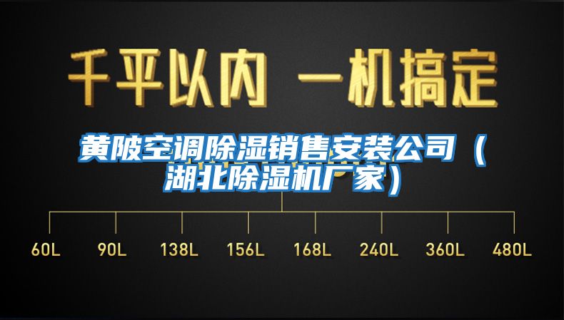 黃陂空調除濕銷售安裝公司（湖北除濕機廠家）