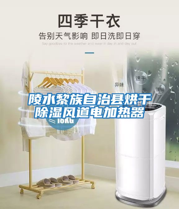 陵水黎族自治縣烘干除濕風(fēng)道電加熱器