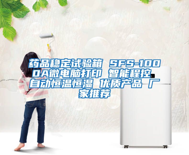 藥品穩(wěn)定試驗(yàn)箱 SFS-1000A微電腦打印 智能程控 自動(dòng)恒溫恒濕 優(yōu)質(zhì)產(chǎn)品 廠(chǎng)家推薦