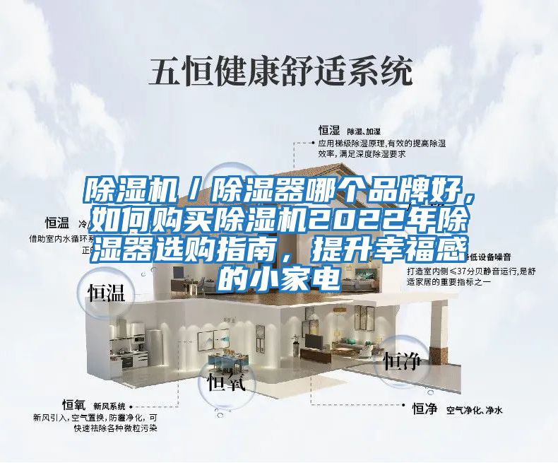 除濕機／除濕器哪個品牌好，如何購買除濕機2022年除濕器選購指南，提升幸福感的小家電