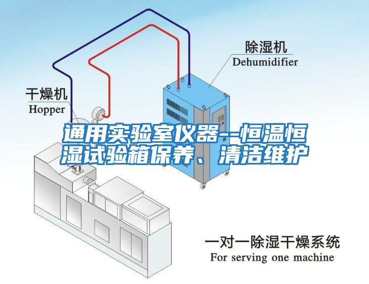 通用實(shí)驗(yàn)室儀器--恒溫恒濕試驗(yàn)箱保養(yǎng)、清潔維護(hù)