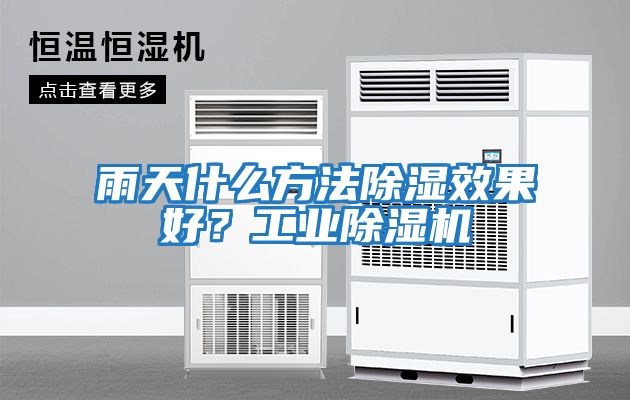 雨天什么方法除濕效果好？工業(yè)除濕機